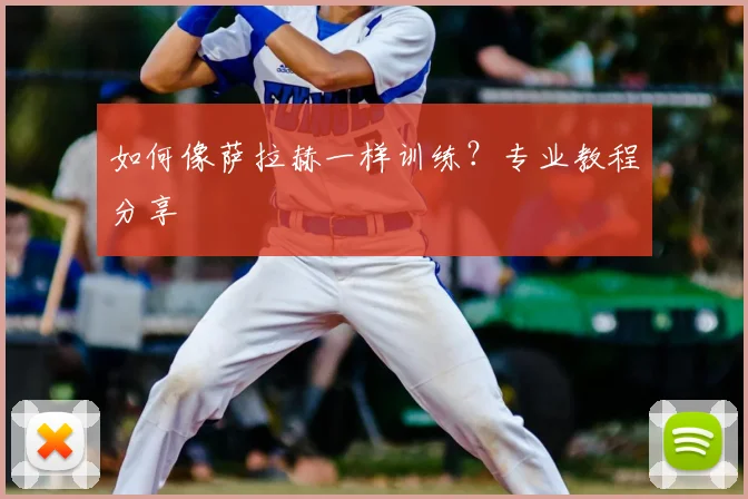 如何像萨拉赫一样训练?专业教程分享