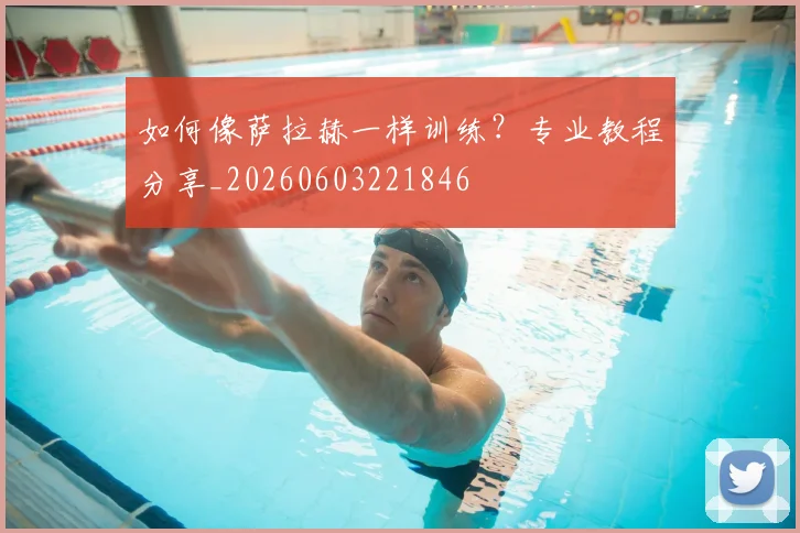 如何像萨拉赫一样训练？专业教程分享_20260603221846